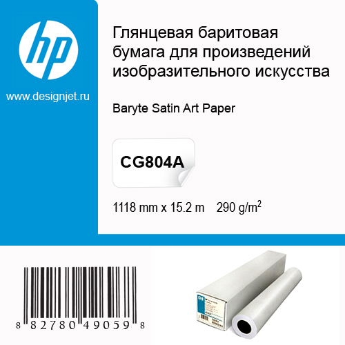 Бумага для плоттеров A0+ глянцевая баритовая HP Baryte Satin Art Paper, 1118мм х 15.2м, 290 г/кв.м, CG804A