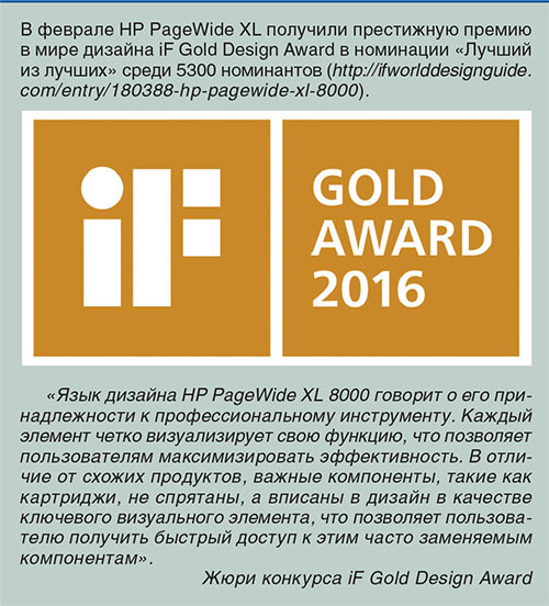 HP PageWide XL получили престижную премию в мире дизайна iF Gold Design Award в номинации &laquo;Лучший из лучших&raquo; среди 5300 номинантов